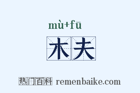木夫是什么意思的图片